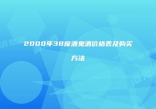 2000年38度酒鬼酒价格表及购买方法