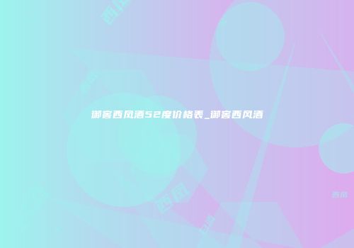 御窖西凤酒52度价格表_御窖西风酒