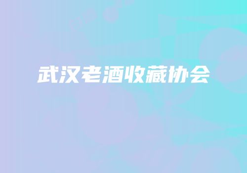 武汉老酒收藏协会
