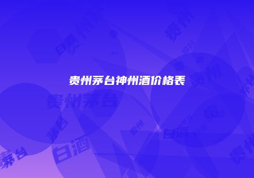 贵州茅台神州酒价格表