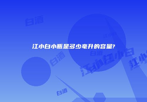 江小白小瓶是多少毫升的容量?