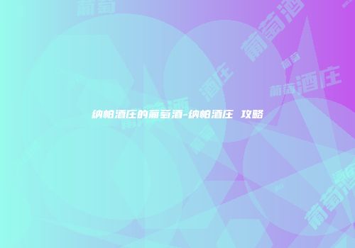 纳帕酒庄的葡萄酒-纳帕酒庄 攻略