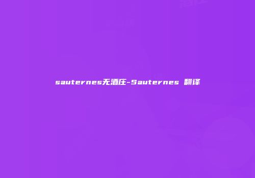 sauternes无酒庄-Sauternes 翻译
