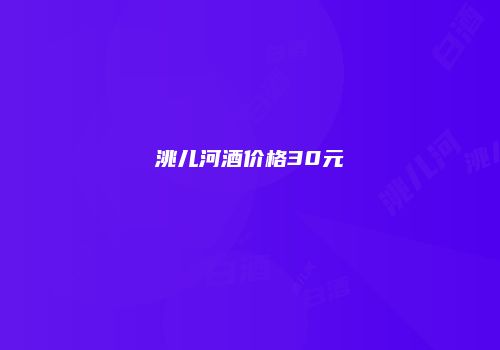 洮儿河酒价格30元