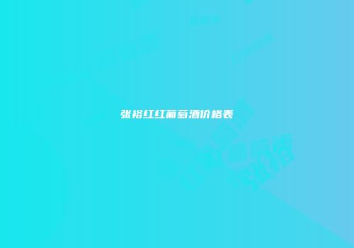 张裕红红葡萄酒价格表