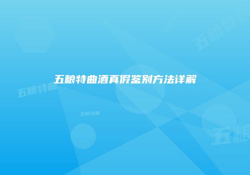 五粮特曲酒真假鉴别方法详解