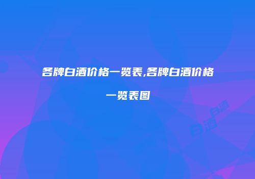 各牌白酒价格一览表,各牌白酒价格一览表图