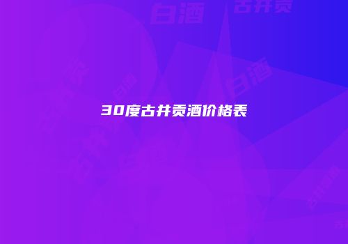 30度古井贡酒价格表