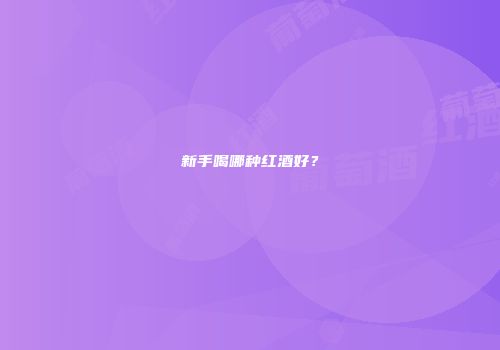 新手喝哪种红酒好？