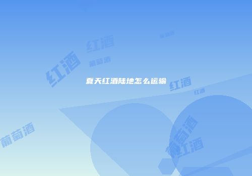 夏天红酒陆地怎么运输
