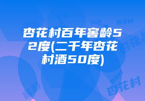 杏花村百年窖龄52度(二千年杏花村酒50度)