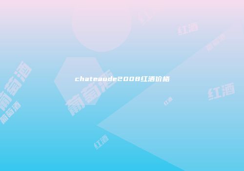 chateaude2008红酒价格