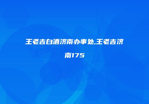 王老吉白酒济南办事处,王老吉济南175