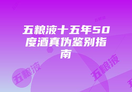五粮液十五年50度酒真伪鉴别指南