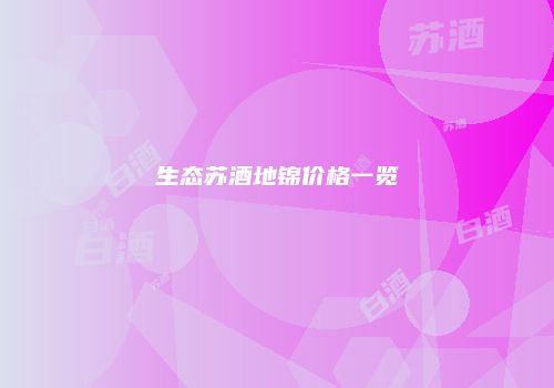 生态苏酒地锦价格一览