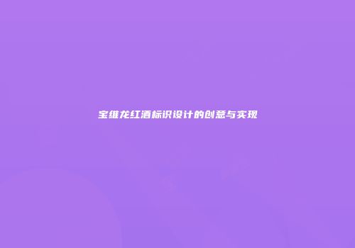 宝维龙红酒标识设计的创意与实现