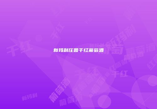 新玛利庄园干红葡萄酒