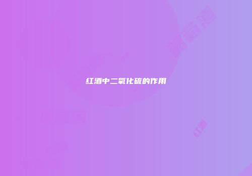 红酒中二氧化硫的作用