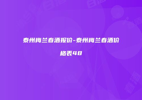 泰州梅兰春酒报价-泰州梅兰春酒价格表48