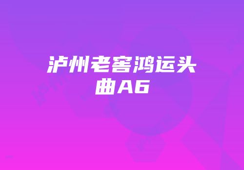泸州老窖鸿运头曲A6