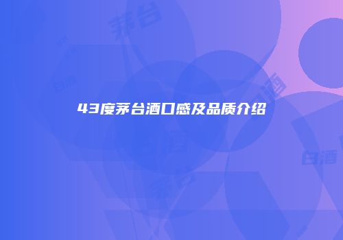 43度茅台酒口感及品质介绍