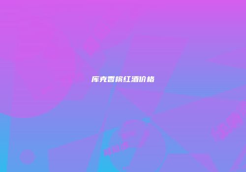 库克香槟红酒价格