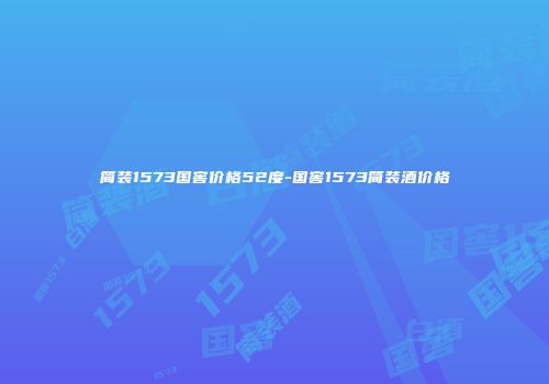 简装1573国窖价格52度-国窖1573简装酒价格