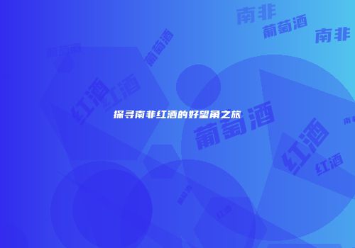 探寻南非红酒的好望角之旅