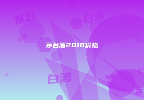 茅台酒2018价格