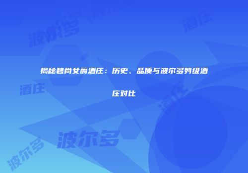 揭秘碧尚女爵酒庄：历史、品质与波尔多列级酒庄对比