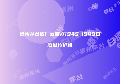 贵州茅台酒厂云吉祥1949-1949白酒图片价格