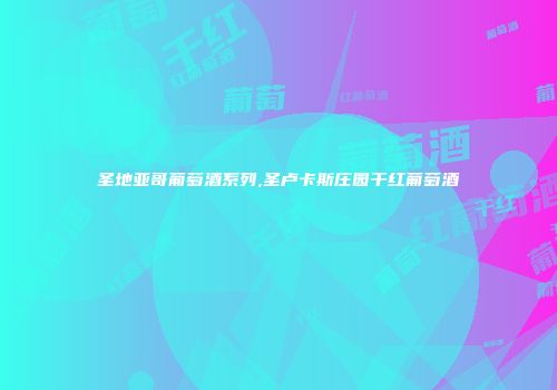 圣地亚哥葡萄酒系列,圣卢卡斯庄园干红葡萄酒