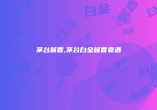 茅台酱香,茅台白金酱香贡酒