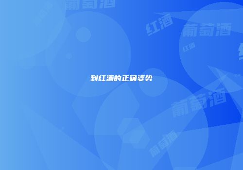 到红酒的正确姿势