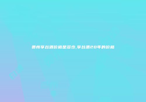 贵州享台酒价格是多少,享台酒20年的价格