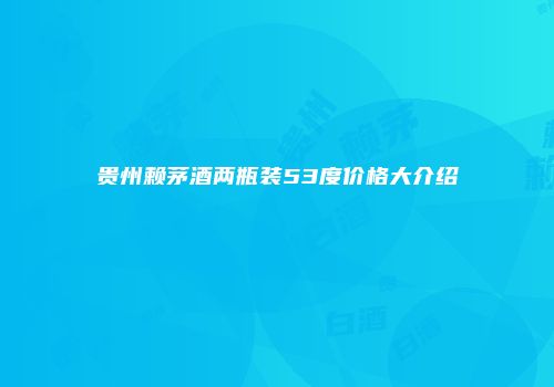 贵州赖茅酒两瓶装53度价格大介绍