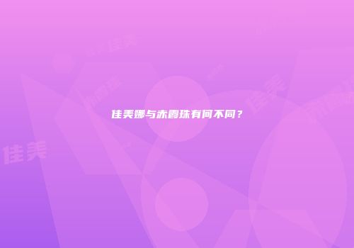 佳美娜与赤霞珠有何不同？