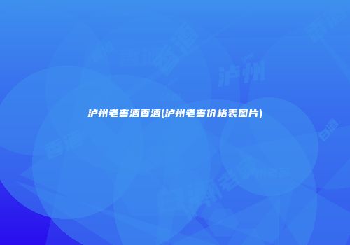 泸州老窖酒香酒(泸州老窖价格表图片)