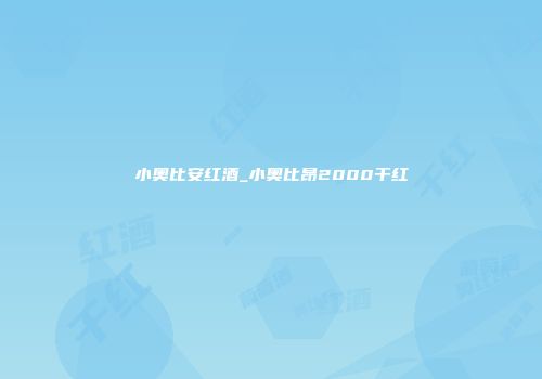小奥比安红酒_小奥比昂2000干红