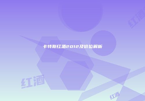 卡特斯红酒2012及价位解析