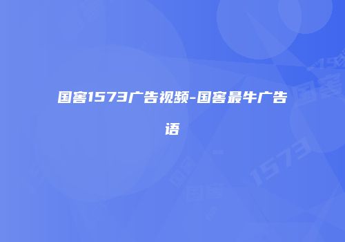 国窖1573广告视频-国窖最牛广告语