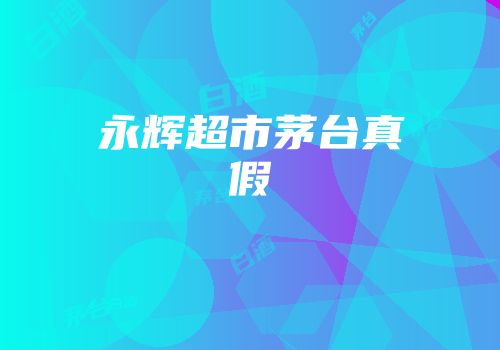 永辉超市茅台真假