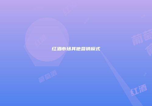 红酒市场其他营销模式