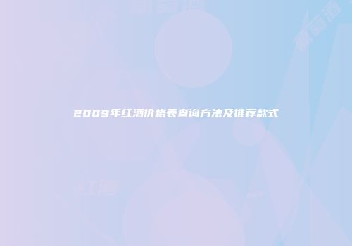 2009年红酒价格表查询方法及推荐款式