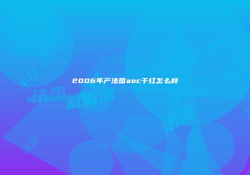 2006年产法国aoc干红怎么样