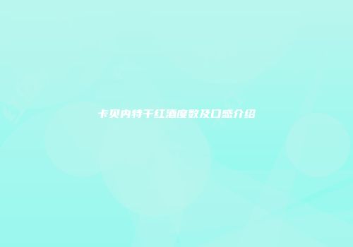 卡贝内特干红酒度数及口感介绍