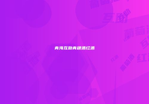 青海互助青稞酒红酒