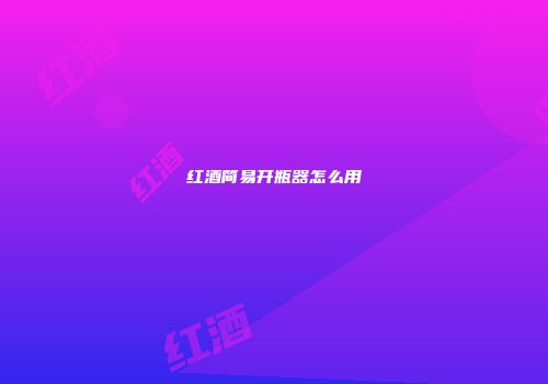 红酒简易开瓶器怎么用