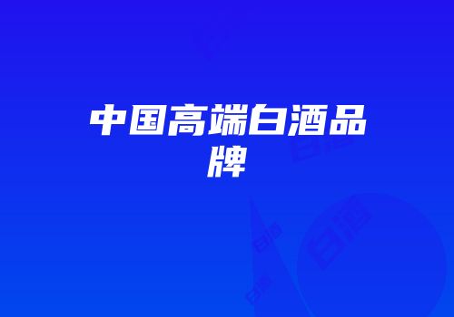 中国高端白酒品牌