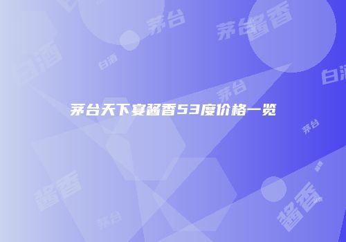 茅台天下宴酱香53度价格一览